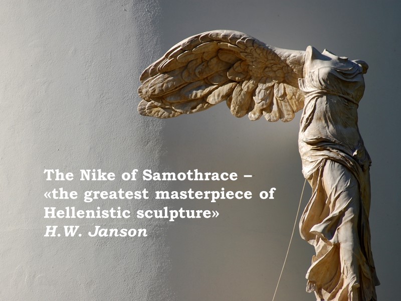The Nike of Samothrace – «the greatest masterpiece of Hellenistic sculpture» H.W. Janson